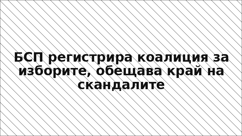 БСП регистрира коалиция за изборите, обещава край на скандалите