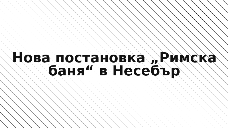 Нова постановка „Римска баня“ в Несебър