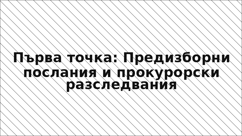 Първа точка: Предизборни послания и прокурорски разследвания