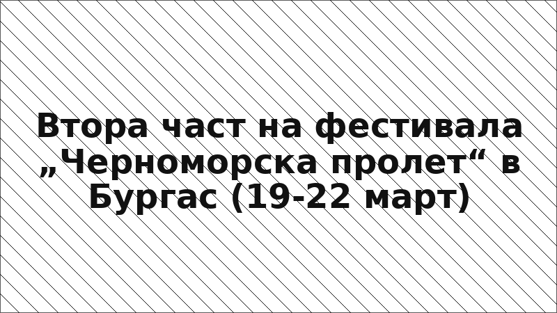 Втора част на фестивала „Черноморска пролет“ в Бургас (19-22 март)