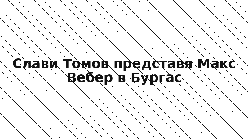 Слави Томов представя Макс Вебер в Бургас