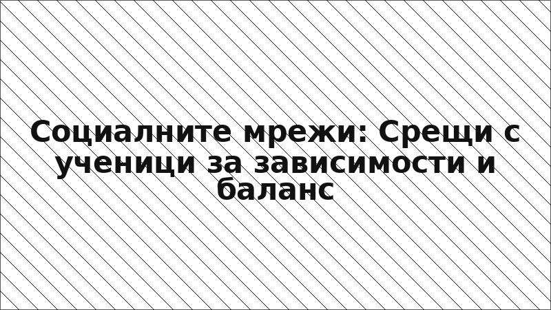 Социалните мрежи: Срещи с ученици за зависимости и баланс