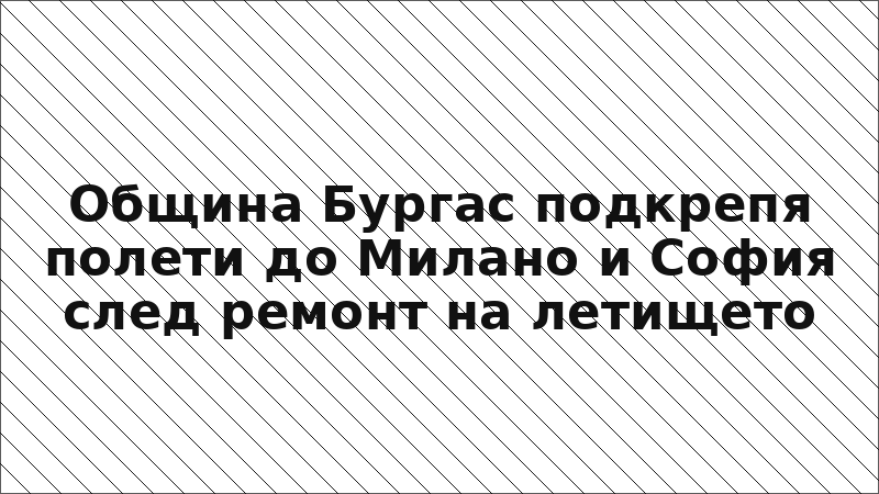 Община Бургас подкрепя полети до Милано и София след ремонт на летището