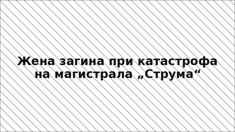 Жена загина при катастрофа на магистрала „Струма“