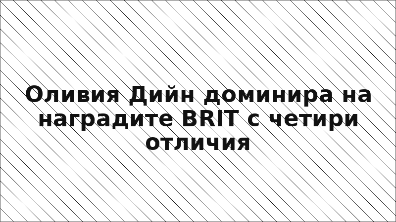 Оливия Дийн доминира на наградите BRIT с четири отличия