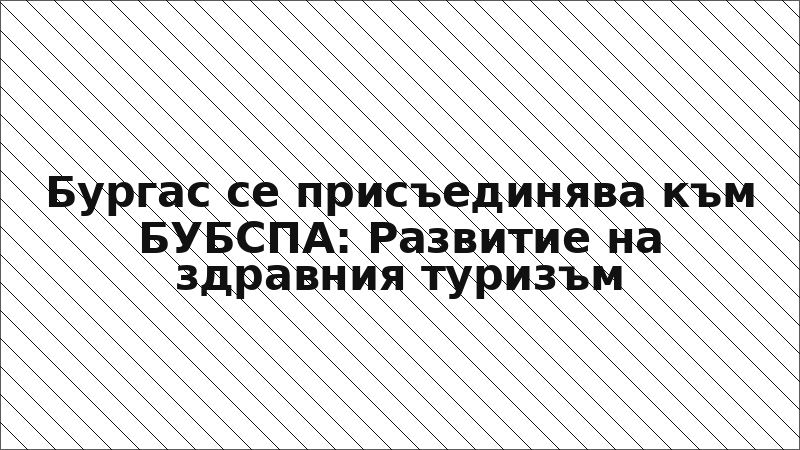 Бургас се присъединява към БУБСПА: Развитие на здравния туризъм