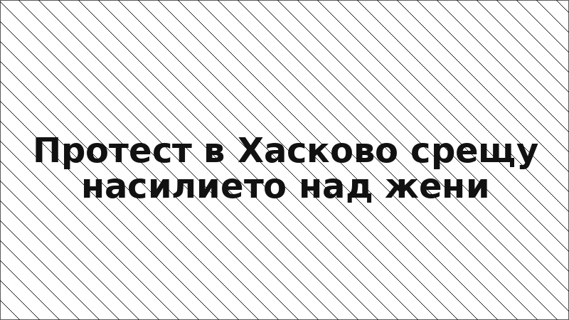 Протест в Хасково срещу насилието над жени