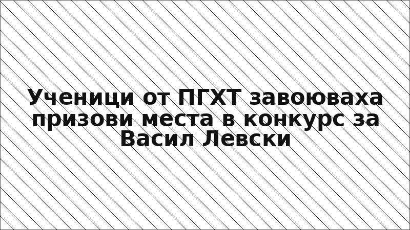 Ученици от ПГХТ завоюваха призови места в конкурс за Васил Левски