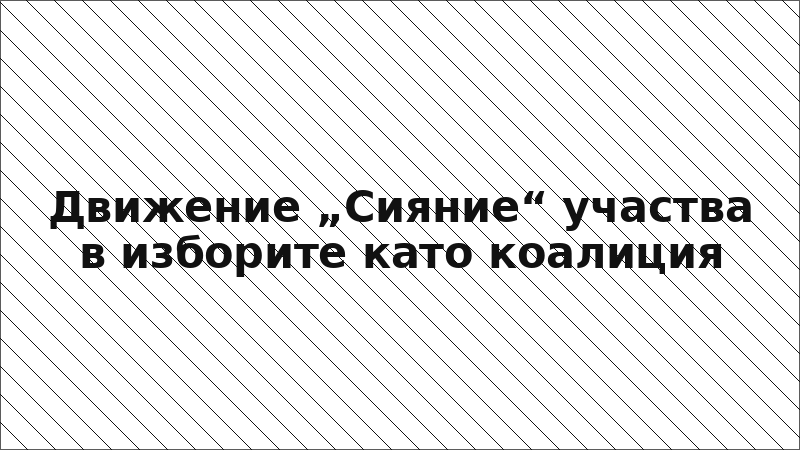 Движение „Сияние“ участва в изборите като коалиция