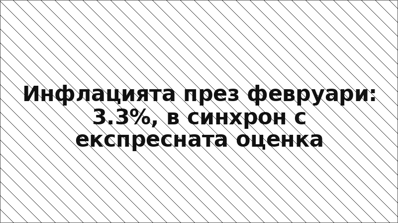 Инфлацията през февруари: 3.3%, в синхрон с експресната оценка