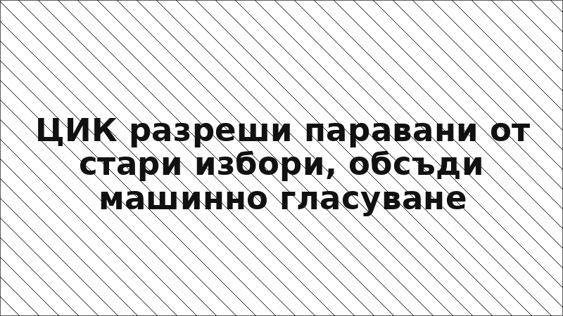 ЦИК разреши паравани от стари избори, обсъди машинно гласуване