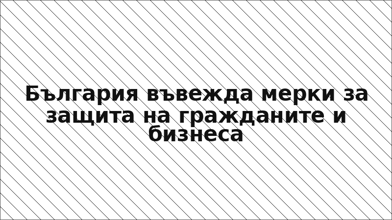 България въвежда мерки за защита на гражданите и бизнеса