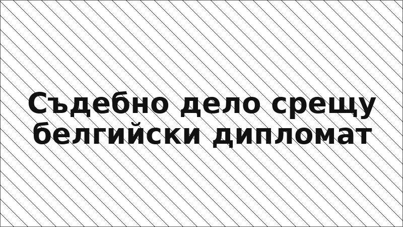 Съдебно дело срещу белгийски дипломат