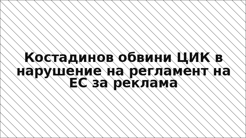 Костадинов обвини ЦИК в нарушение на регламент на ЕС за реклама