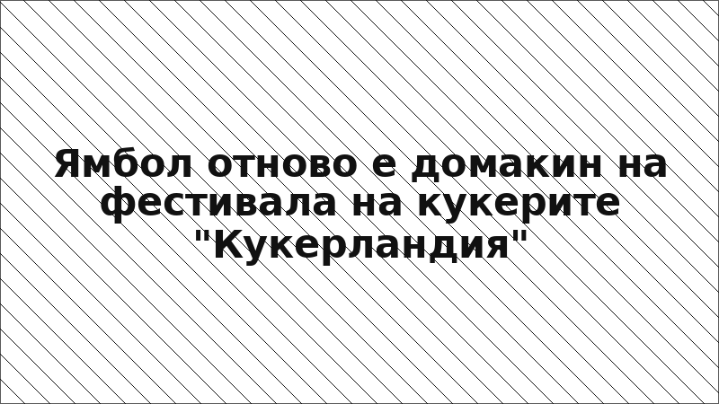 Ямбол отново е домакин на фестивала на кукерите "Кукерландия"