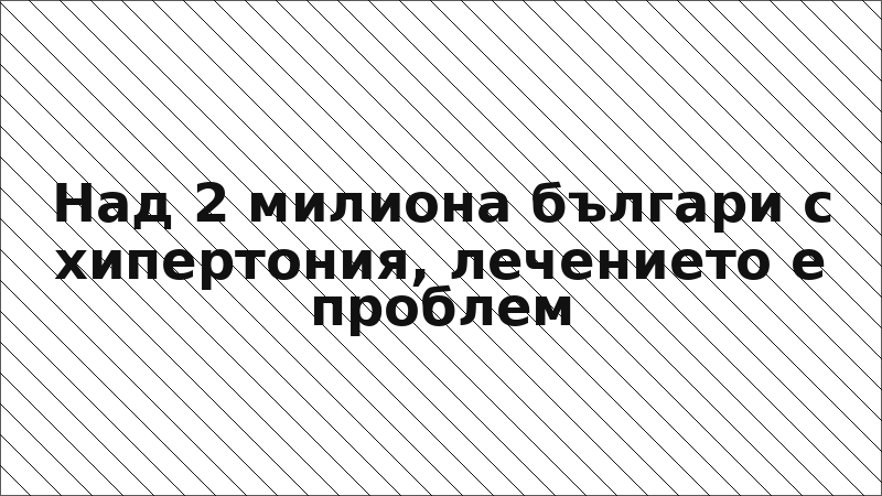 Над 2 милиона българи с хипертония, лечението е проблем