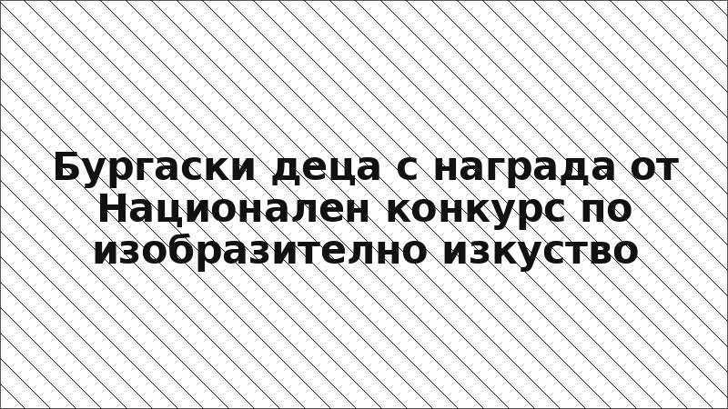 Бургаски деца с награда от Национален конкурс по изобразително изкуство
