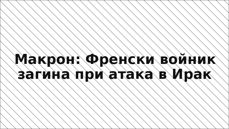 Макрон: Френски войник загина при атака в Ирак