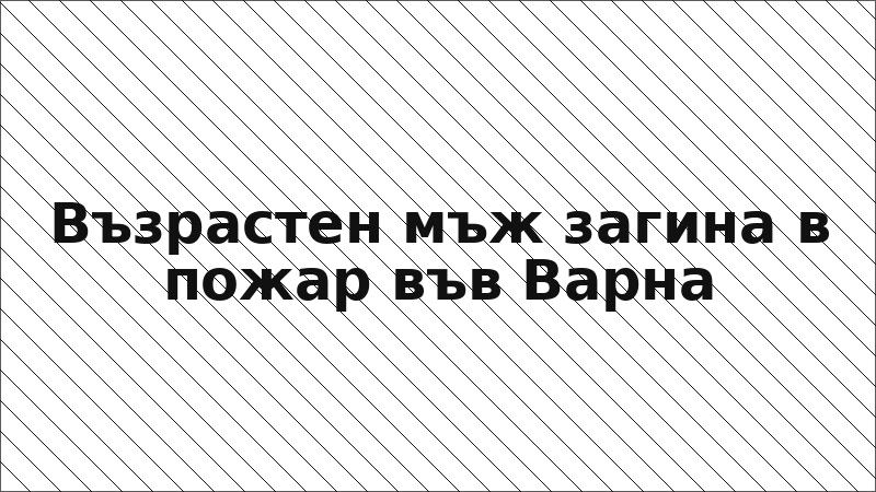 Възрастен мъж загина в пожар във Варна