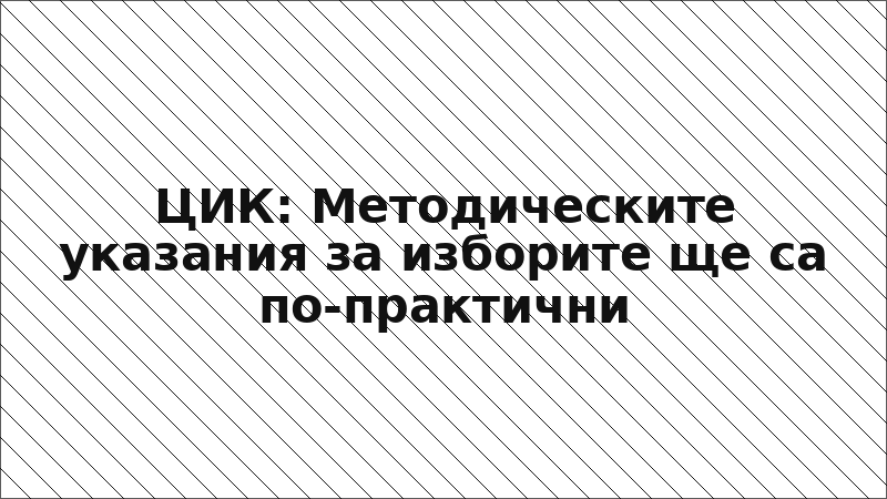 ЦИК: Методическите указания за изборите ще са по-практични