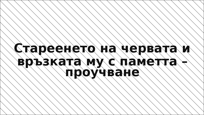 Стареенето на червата и връзката му с паметта – проучване