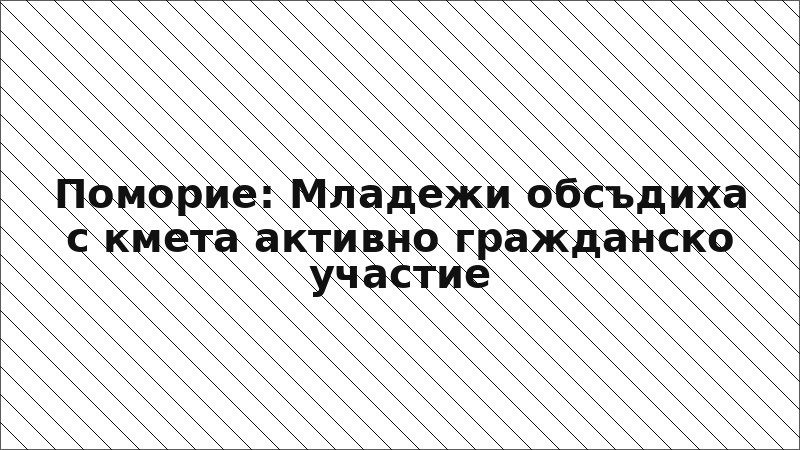 Поморие: Младежи обсъдиха с кмета активно гражданско участие