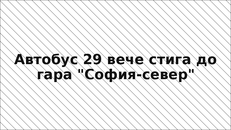 Автобус 29 вече стига до гара "София-север"