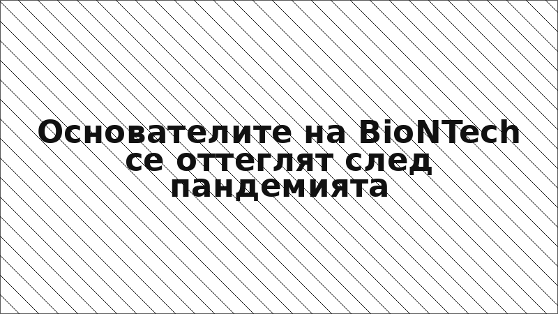 Основателите на BioNTech се оттеглят след пандемията