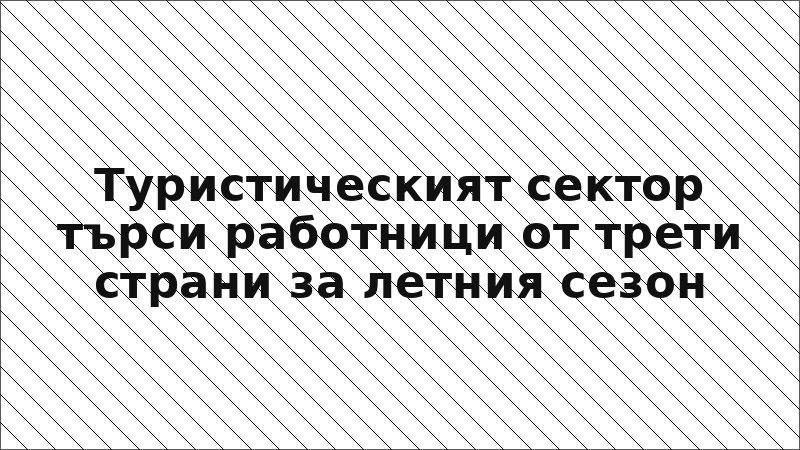 Туристическият сектор търси работници от трети страни за летния сезон
