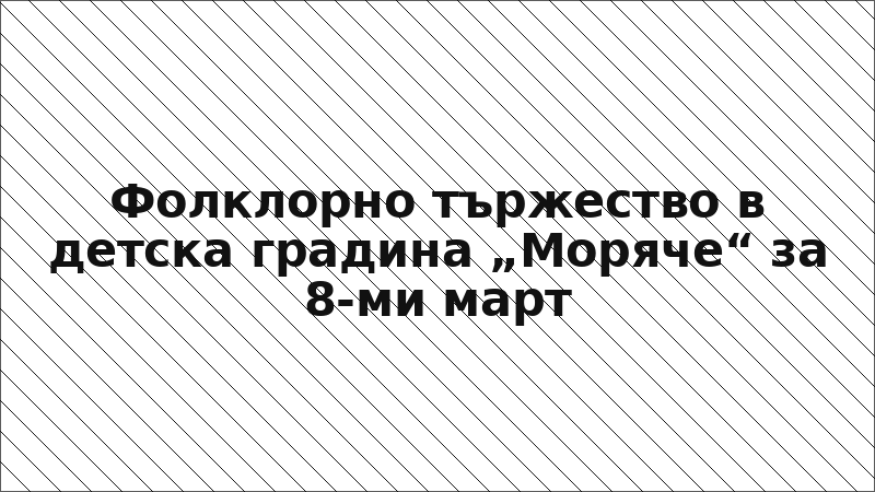 Фолклорно тържество в детска градина „Моряче“ за 8-ми март