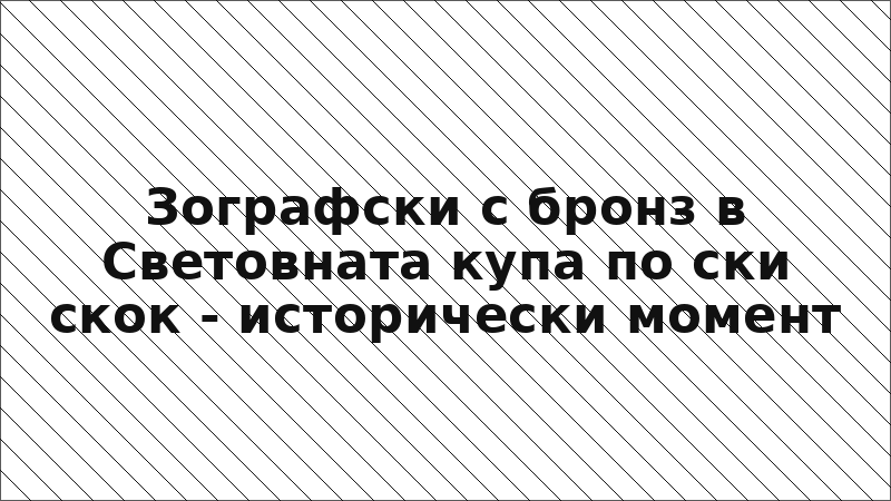 Зографски с бронз в Световната купа по ски скок - исторически момент