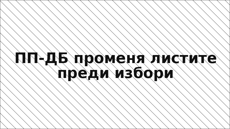 ПП-ДБ променя листите преди избори