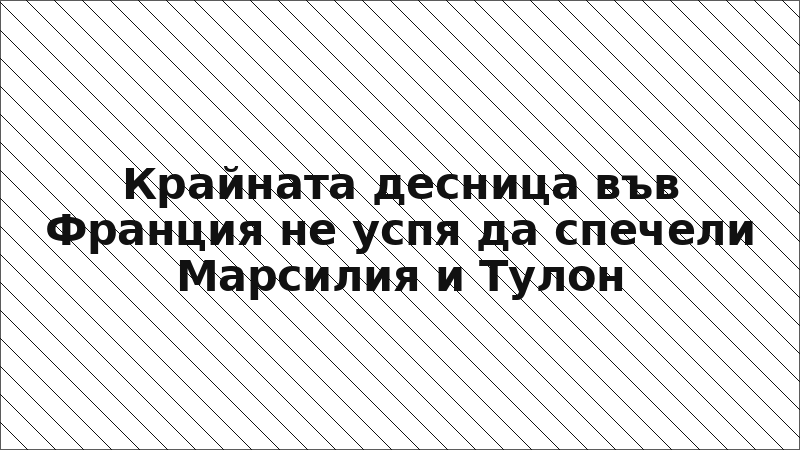Крайната десница във Франция не успя да спечели Марсилия и Тулон