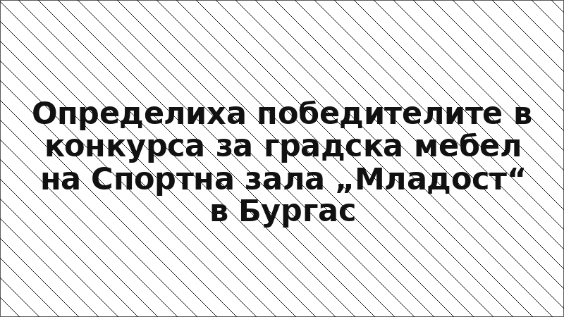 Определиха победителите в конкурса за градска мебел на Спортна зала „Младост“ в Бургас