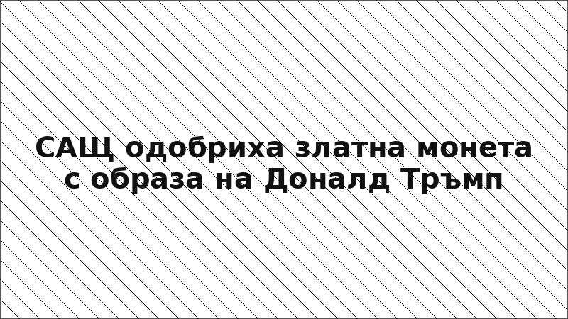САЩ одобриха златна монета с образа на Доналд Тръмп