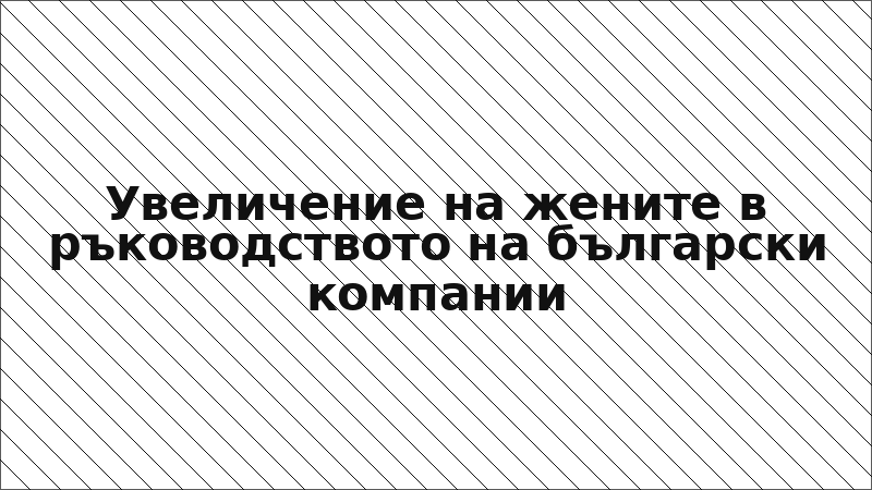Увеличение на жените в ръководството на български компании