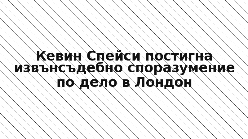 Кевин Спейси постигна извънсъдебно споразумение по дело в Лондон