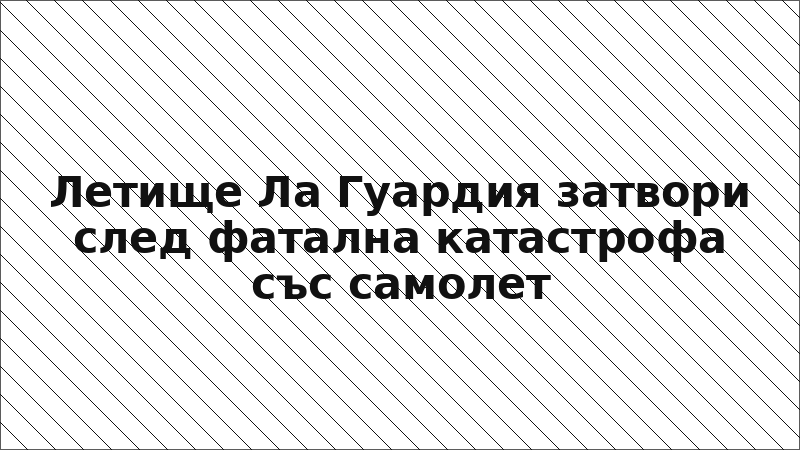 Летище Ла Гуардия затвори след фатална катастрофа със самолет