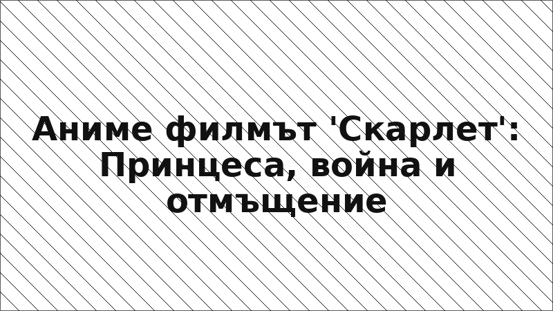 Аниме филмът 'Скарлет': Принцеса, война и отмъщение