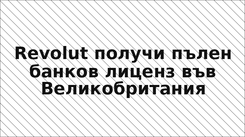 Revolut получи пълен банков лиценз във Великобритания