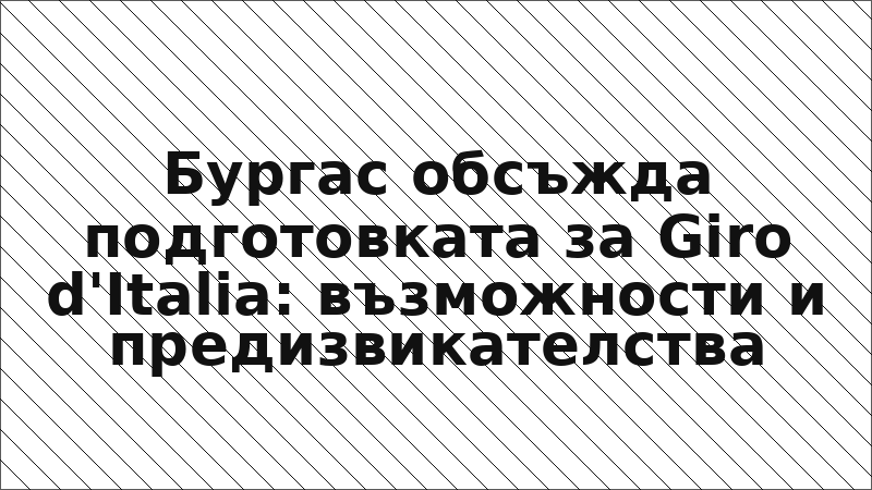 Бургас обсъжда подготовката за Giro d'Italia: възможности и предизвикателства