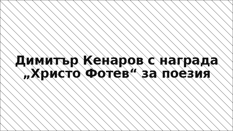 Димитър Кенаров с награда „Христо Фотев“ за поезия