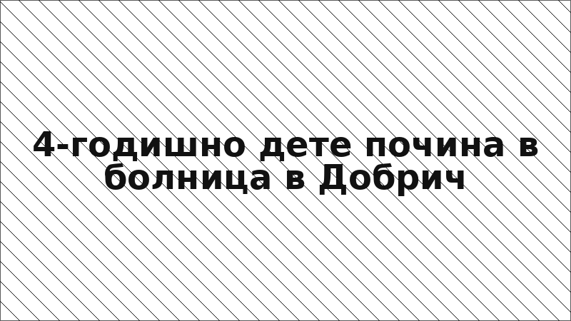 4-годишно дете почина в болница в Добрич