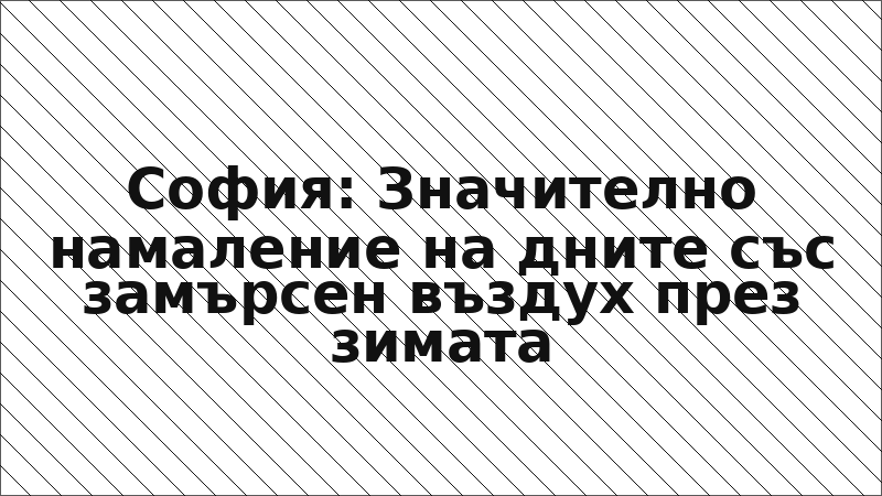 София: Значително намаление на дните със замърсен въздух през зимата