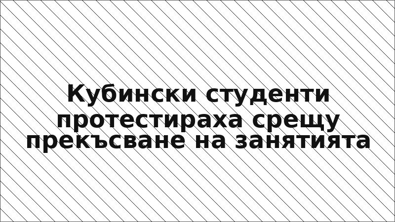 Кубински студенти протестираха срещу прекъсване на занятията