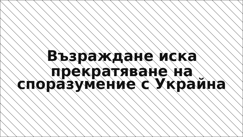 Възраждане иска прекратяване на споразумение с Украйна