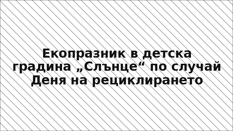 Екопразник в детска градина „Слънце“ по случай Деня на рециклирането