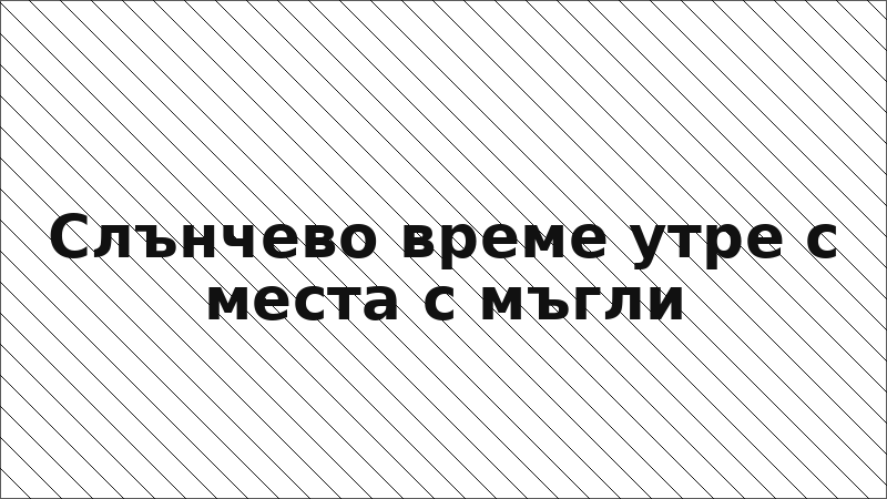 Слънчево време утре с места с мъгли