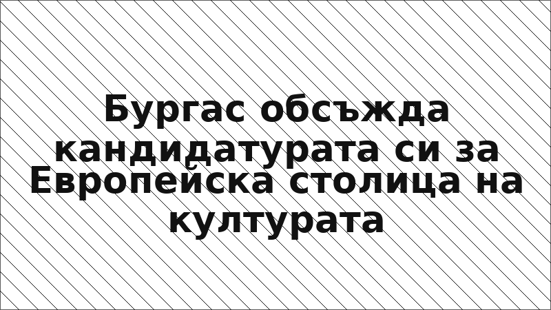 Бургас обсъжда кандидатурата си за Европейска столица на културата
