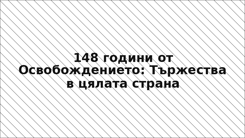 148 години от Освобождението: Тържества в цялата страна